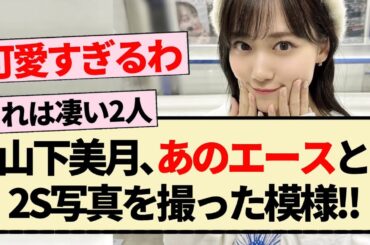 【乃木坂46】山下美月､あのエースと2S写真を撮った模様!!【3期生・Mステ・日向坂46・4期生】