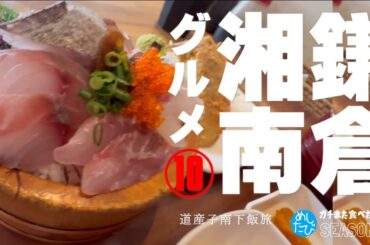 鎌倉界隈★ガチまた食べたい10軒※SEASON４☆123（Subtitles：English,Thai,Korean,Chinese）