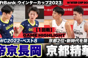 【ウインターカップ2023】初出場・京都の新鋭と新潟の名門が激突！ 京都精華vs帝京長岡［高校バスケ/ブカピ] 試合ハイライト