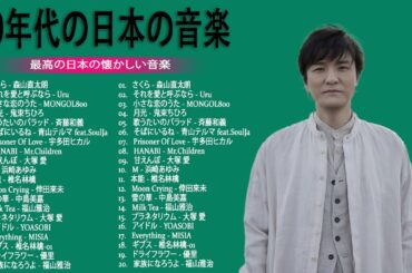 J-Pop 90 年代 名曲 邦楽 メドレー 🎧 40歳以上の人々に最高の日本の懐かしい音楽 📺 90年代 全名曲ミリオンヒット 1990 - 2000