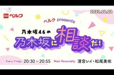 乃木坂46の乃木坂に相談だ .清宮レイ,松尾美佑 2023.12.22 "#143 今年でいちばん怖かった出来事！久々にこんな焦った…"