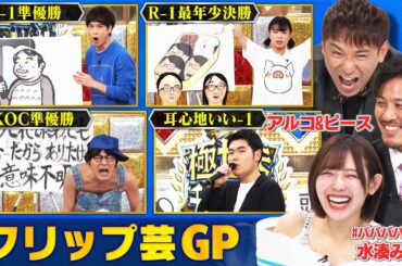 【フリップ芸GP】R-1・M-1の実力者集う！鈴木ジェロニモ・大谷健太・高田ぽる子・にゃんこスター・スーパー3助がガチネタ披露！アルピー＆ #ババババンビ ・水湊に刺さるのは誰！？ #まいにち賞レース