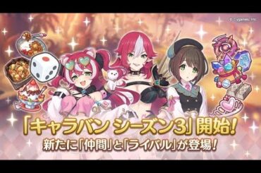 【プリコネR】キャラバン シーズン3　やります