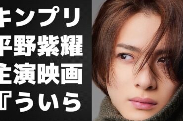 【平野紫耀】キンプリ平野紫耀主演映画『ういらぶ。』が興業成績で“圧勝”の秘密