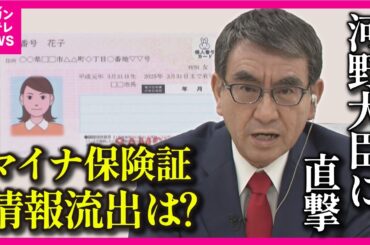 【マイナ保険証】「トラブルの多くはエラーではない」と河野デジタル相は解説　コストや安全性も力説【関西テレビ・河野大臣生質問】