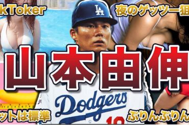 【総集編】山本由伸の面白エピソード200連発
