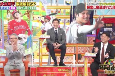 ジャンクSPORTS【大谷翔平SP】#浜田雅功 大谷選手に憧れ メジャーで最も打たれない魔球 大谷圧巻の156奪三振🅵🆄🅻🅻🆂🅷🅾🆆