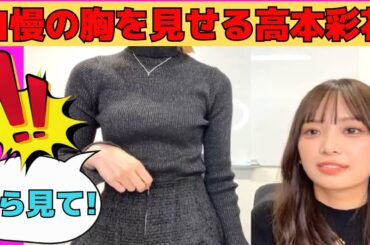 【高本彩花・濱岸ひより】自慢の胸を見せるおたけと、強制的に胸を晒されるひよたん/文字起こし（日向坂46・showroom）