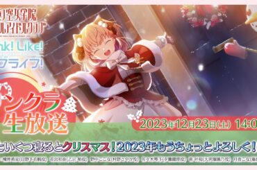 #リンクラ生放送 ～あといくつ寝るとクリスマス！2023年もうちょっとよろしく！SP～ (ラブライブ！蓮ノ空女学院スクールアイドルクラブ)