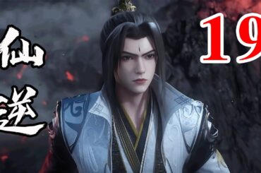 Renegade Immortal EP19  仙逆 第19集