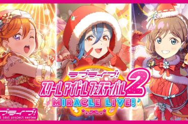 【スクフェス2】イベント「きょうりょくライブ」を開催！【Liella!】＜[SIF2] New event is coming! [Liella!]＞