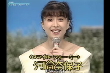 【HD画質】河合奈保子　スマイル・フォー・ミー（1990年）