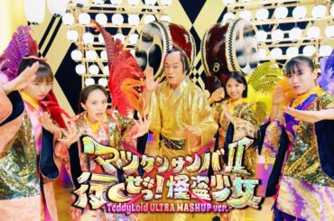 松平健・ももいろクローバーZ・TeddyLoid【MV】『マツケンサンバII×行くぜっ！怪盗少女 -TeddyLoid ULTRA MASHUP ver.-』-MUSIC VIDEO-
