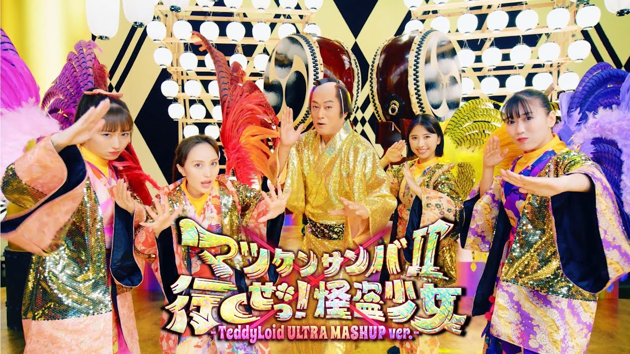 松平健・ももいろクローバーZ・TeddyLoid【MV】『マツケンサンバII×行くぜっ!怪盗少女 -TeddyLoid ULTRA MASHUP ver.-』-MUSIC VIDEO- 松平健・ももいろクローバーZ・TeddyLoid【MV】『マツケンサンバII×行くぜっ!怪盗少女 -TeddyLoid ULTRA MASHUP ver.-』-MUSIC VIDEO-