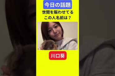 【今日の話題】#明日の話題 #豆知識 #川口葵#news #雑学 #トリビア