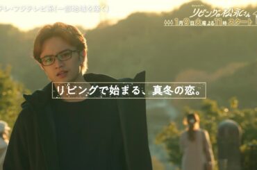 【中島健人×髙橋ひかるドキドキ年の差ラブコメディー】火ドラ★イレブン『リビングの松永さん』第1話予告