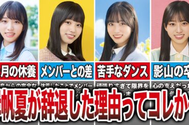 岸帆夏の活動辞退の理由ってコレか…【日向坂46 4期生】
