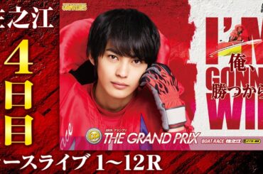 【ボートレースライブ】住之江SG 第38回グランプリ／グランプリシリーズ 4日目 1〜12R｜最新モーター情報、予想、レーサーインタビュー、レース結果等を生中継