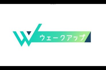 ウェークアップ  2023年12月23日  裏金疑惑 自民幹部を聴取へ!「言葉」で振り返る2023