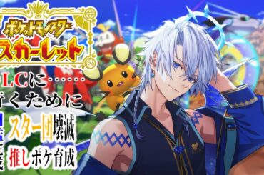 【ポケモンSV】DLC行くために…『この作業を…終わらせに来た』ﾄﾞﾝｯ!!【友絆リュリュ】 #竜星観測所