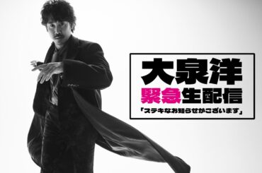 大泉洋緊急生配信「ステキなお知らせがございます」