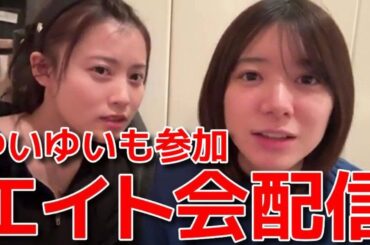 【大西桃香 小栗有以】 岡部麟の圧が炸裂？エイト会配信が神回だった件 【AKB48】