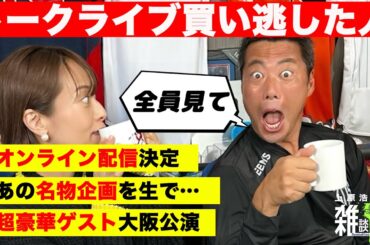 【重要】12/28 雑談魂トークライブ東京公演オンライン配信します！大阪公演も決定したから超豪華ゲストを大発表！全国ツアーも計画中！上田まりえの故郷でも開催!? 【目指せ100万人】