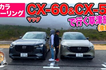 【Eカラツーリング】マツダ CX-60 & CX-5 で行く草津旅〈後編〉 E-CarLife with 五味やすたか