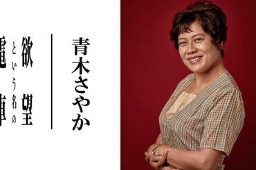 【plus a限定】青木さやかさんよりコメント到着！『欲望という名の電車』