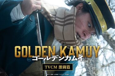 映画『ゴールデンカムイ』TVCM〈激闘篇〉【2024年1月19日(金)公開ッ‼】