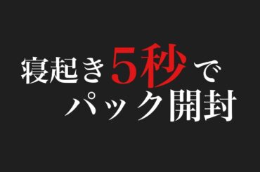 【デュエマ】起きた瞬間に超刺激パック開封したらうっかり金トレジャー出る説【竜皇神爆輝】 #デュエマ #開封