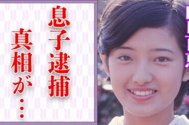 山口百恵と三浦友和との息子が“逮捕”された真相…“裁判沙汰”の“事件”の内容に言葉を失う…「いい日旅立ち」でも有名なアイドルの父親の正体に驚きを隠せない…