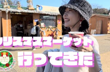 【Special】東京クリスマスマーケットに行ってきたよ❣️