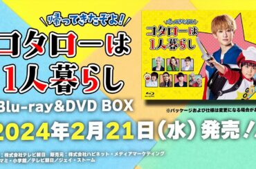 【帰ってきたぞよ！コタローは1人暮らし】DVD＆Blu-ray 2024年2月21日（水）発売！