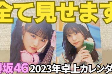 【櫻坂46】全員黙って、買え！『櫻坂46 2023年度卓上カレンダー』全メンバーの絵柄すべて見せます！！