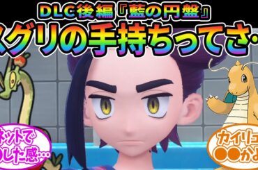 【ポケモンSV】スグリの手持ちって〇〇じゃね…？に対するみんなの反応集【ポケモン反応集】