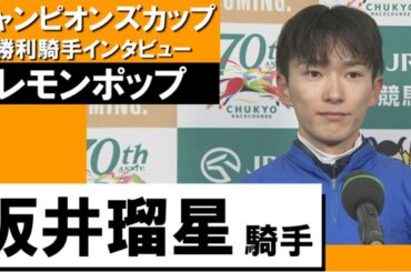 2023年 チャンピオンズカップ(ＧⅠ) 勝利騎手インタビュー《坂井瑠生》レモンポップ【カンテレ公式】