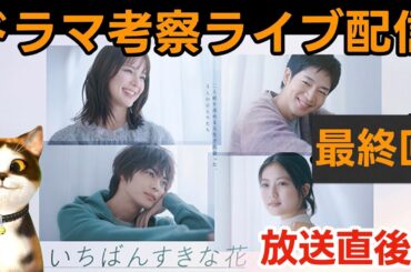 【いちばんすきな花】ドラマ考察感想ライブ配信！最終回放送直後！最終話ネタバレあらすじ・ストーリー