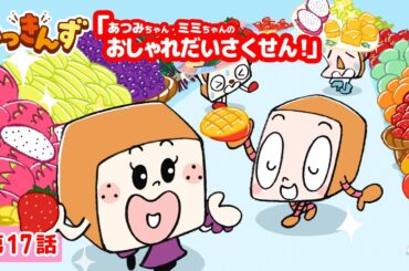 【アニメ】ブラボーに決まったわ！🍞あつみちゃん・ミミちゃんのおしゃれだいさくせん！【いっきんず】17話★子供が笑う＆喜ぶ｜パンあるある｜食パンの日常コメディ｜ギャグ｜食育｜クッキング｜ショートアニメ