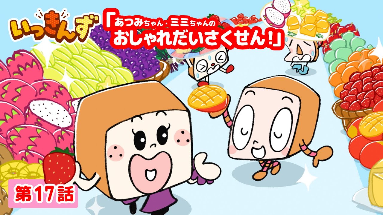 【アニメ】ブラボーに決まったわ!🍞あつみちゃん・ミミちゃんのおしゃれだいさくせん!【いっきんず】17話★子供が笑う&喜ぶ|パンあるある|食パンの日常コメディ|ギャグ|食育|クッキング|ショートアニメ 【アニメ】ブラボーに決まったわ!🍞あつみちゃん・ミミちゃんのおしゃれだいさくせん!【いっきんず】17話★子供が笑う&喜ぶ|パンあるある|食パンの日常コメディ|ギャグ|食育|クッキング|ショートアニメ