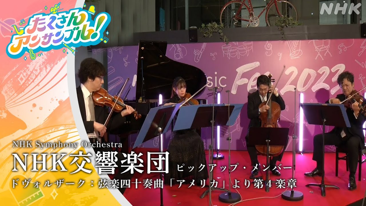NHK交響楽団 ピックアップ・メンバー/ドヴォルザーク「アメリカ」アーカイブ配信中!(NABE公式) NHK交響楽団 ピックアップ・メンバー/ドヴォルザーク「アメリカ」アーカイブ配信中!(NABE公式)