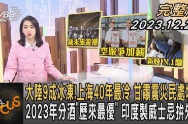 大陸9成冰凍!上海40年最冷 甘肅震災民處境憂 2023年分酒「歷來最優」 印度製威士忌拚外銷｜葉佳蓉｜FOCUS全球新聞 20231222 @tvbsfocus