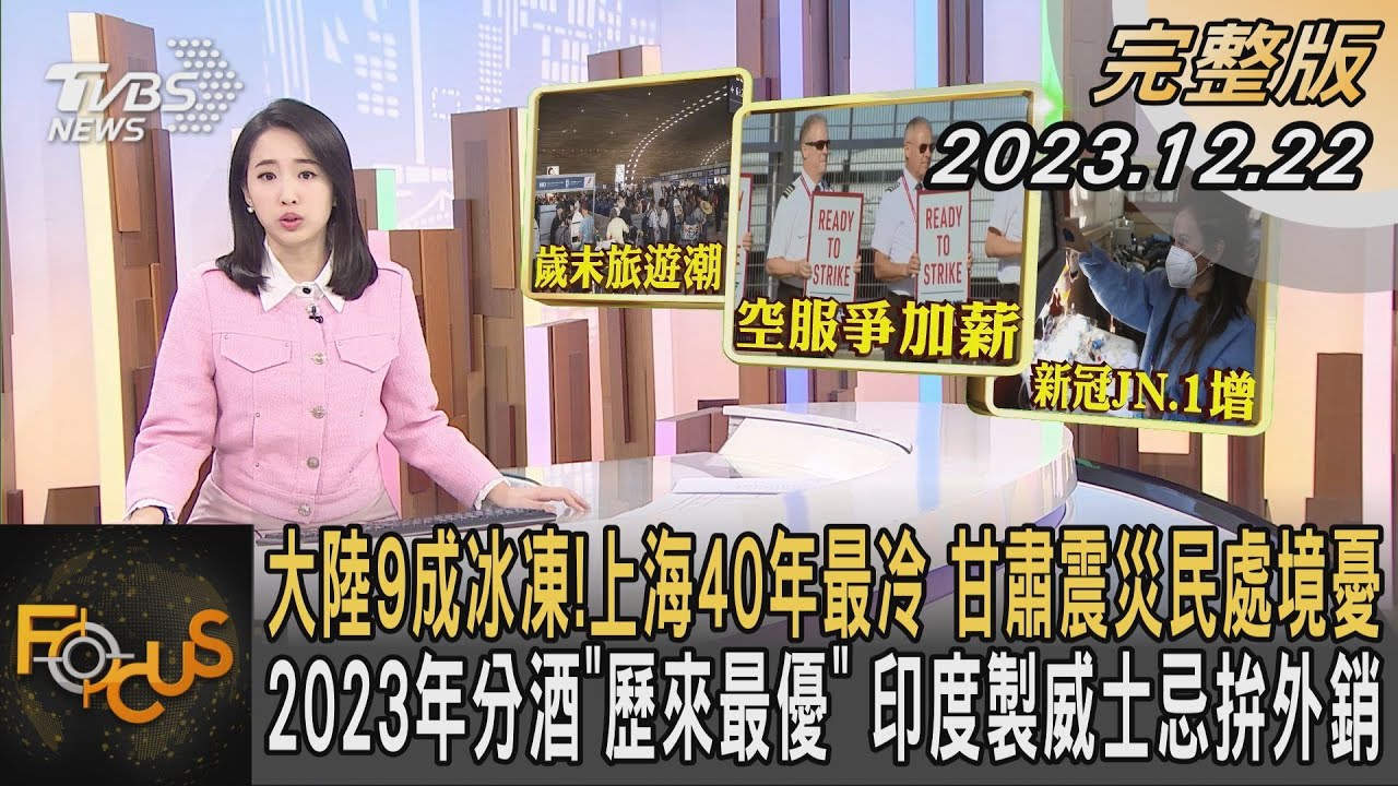 大陸9成冰凍!上海40年最冷 甘肅震災民處境憂 2023年分酒「歷來最優」 印度製威士忌拚外銷|葉佳蓉|FOCUS全球新聞 20231222 @tvbsfocus 大陸9成冰凍!上海40年最冷 甘肅震災民處境憂 2023年分酒「歷來最優」 印度製威士忌拚外銷|葉佳蓉|FOCUS全球新聞 20231222 @tvbsfocus