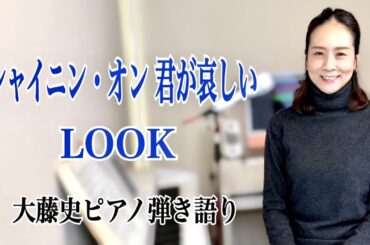 【眠れるピアノ弾き語り】「シャイニン・オン 君が哀しい」 LOOK  covered by　大藤史