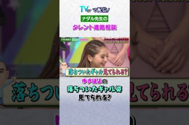 #ゆきぽよ の落ちついたギャル見てられる? #short