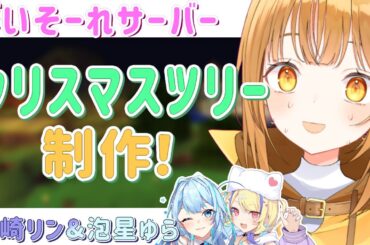 もうクリスマス‼超特急でクリスマスツリーを作ります‼w/菫崎リン&泡星ゆら[#マイクラ ][#minecraft ]【日向こがね / ぼいそーれ/声優】