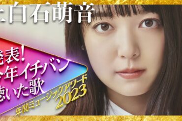 今年イチバン聴いた歌【12月27日放送/上白石萌音】