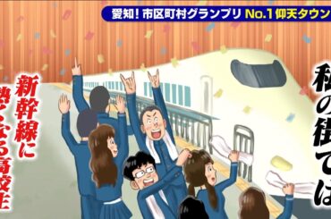 【ドクターイエロー】絶好のロケーションは高校にあった　廃部寸前の鉄道研究会を救う秘策【愛知あたりまえ】
