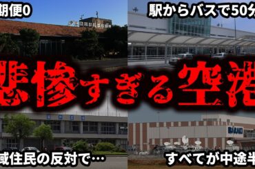 定期便がなかったり不便な場所にある残念な空港をまとめてみた【ゆっくり解説】