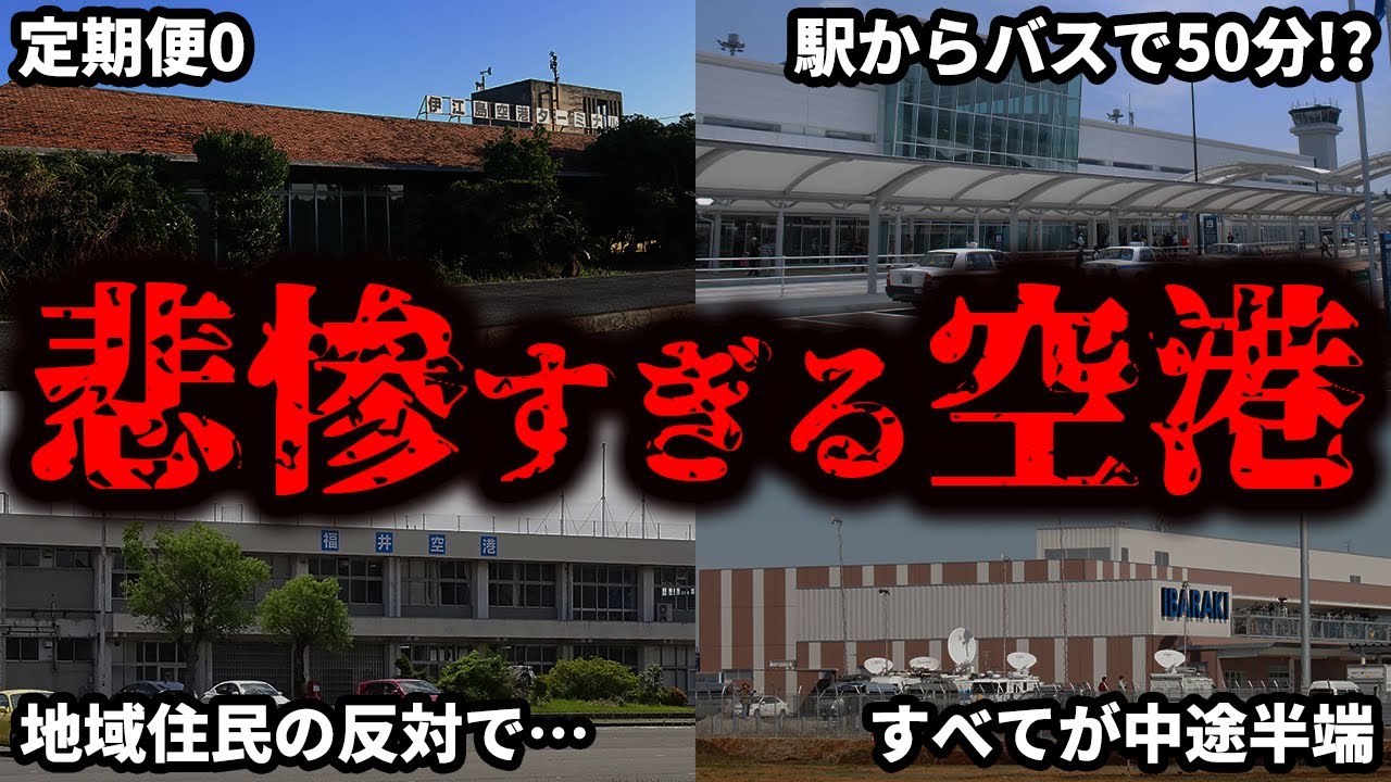 定期便がなかったり不便な場所にある残念な空港をまとめてみた【ゆっくり解説】 定期便がなかったり不便な場所にある残念な空港をまとめてみた【ゆっくり解説】